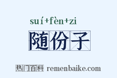 随份子是什么意思的图片
